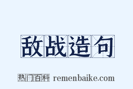 敌战造句是什么意思的图片